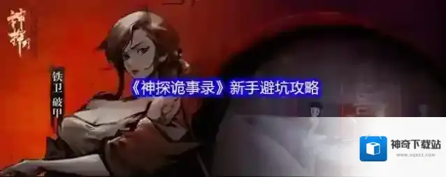 《神探诡事录》新手避坑攻略