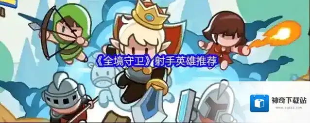 《全境守卫》射手英雄推荐