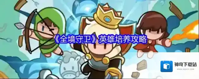 《全境守卫》英雄培养攻略