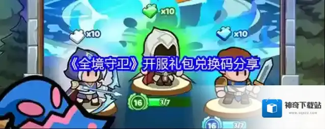 《全境守卫》开服礼包兑换码分享