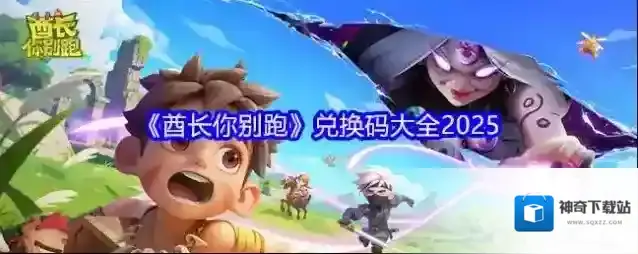 《酋长你别跑》兑换码大全2025