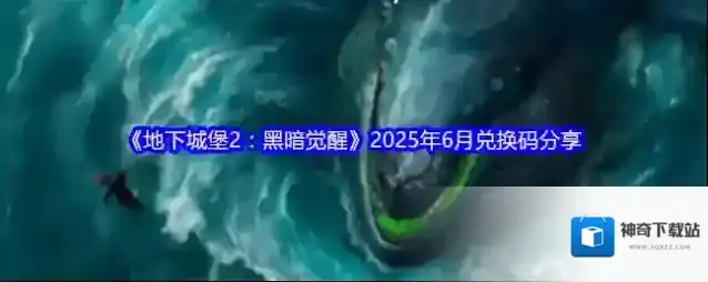 《地下城堡2：黑暗觉醒》2025年6月兑换码分享