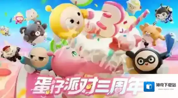 蛋仔派对周年庆