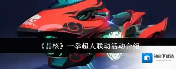 《晶核》一拳超人联动活动介绍