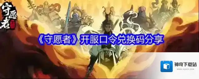 《守愿者》开服口令兑换码分享