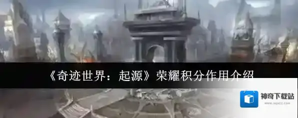 《奇迹世界：起源》荣耀积分作用介绍