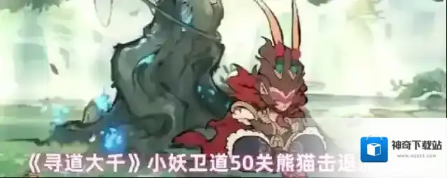 《寻道大千》小妖卫道50关熊猫击退流攻略