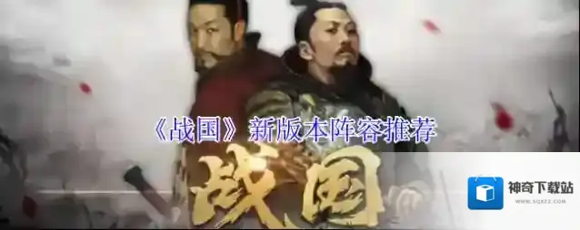 《战国》新版本阵容推荐