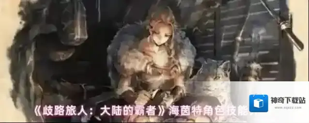 《歧路旅人：大陆的霸者》海茵特角色技能介绍