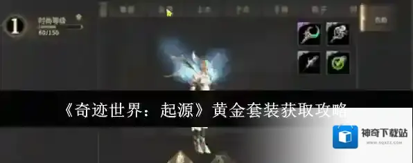 《奇迹世界：起源》黄金套装获取攻略