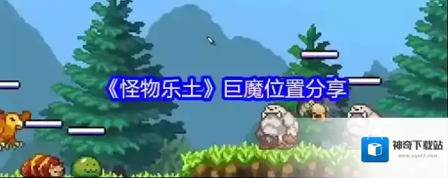 《怪物乐土》巨魔位置分享