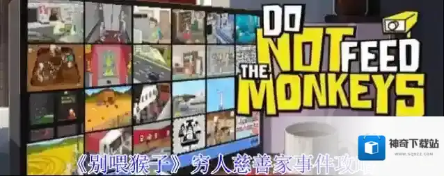 《别喂猴子》穷人慈善家事件攻略