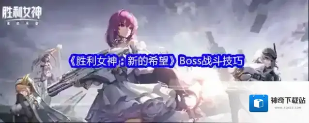 《胜利女神：新的希望》Boss战斗技巧