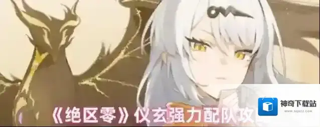 《绝区零》仪玄强力配队攻略