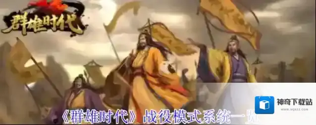《群雄时代》战役模式系统一览