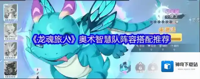 《龙魂旅人》奥术智慧队阵容搭配推荐