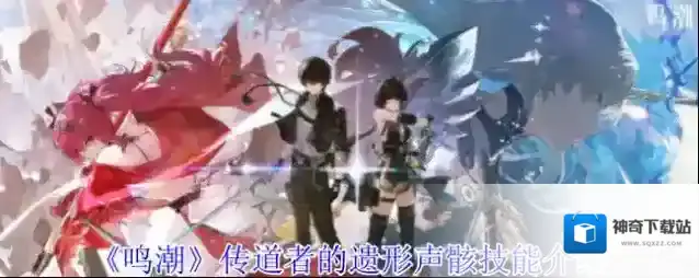 《鸣潮》传道者的遗形声骸技能介绍