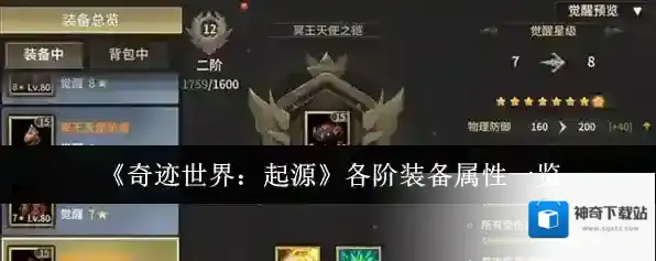 《奇迹世界：起源》各阶装备属性一览