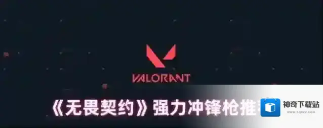 《无畏契约》强力冲锋枪推荐