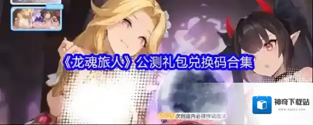 《龙魂旅人》公测礼包兑换码合集