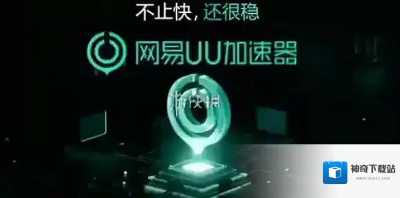 网易uu加速器游戏启动路径设置方法