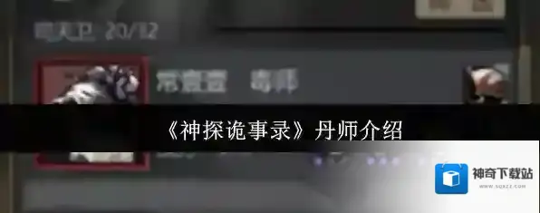 《神探诡事录》丹师介绍