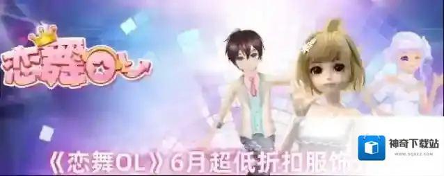 《恋舞OL》6月超低折扣服饰介绍
