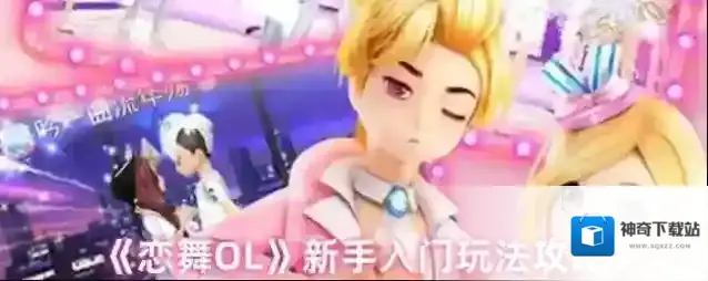 《恋舞OL》新手入门玩法攻略