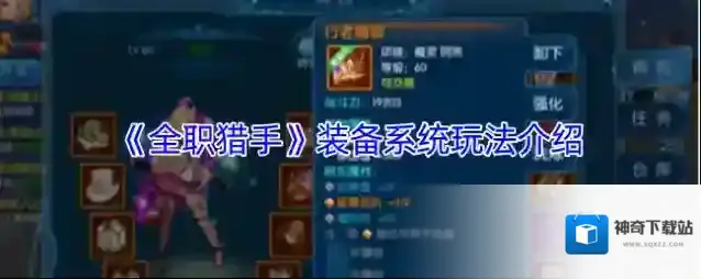 《全职猎手》装备系统玩法介绍