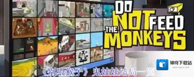 《别喂猴子》鬼娃娃结局一览