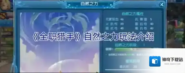 《全职猎手》自然之力玩法介绍