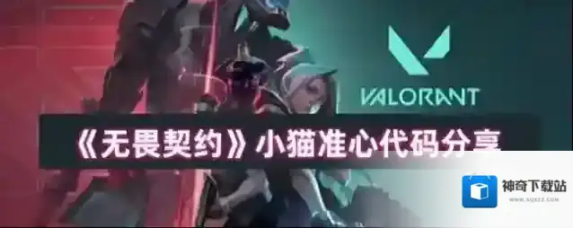 《无畏契约》小猫准心代码分享