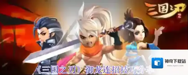 《三国之刃》御龙连招技巧分享