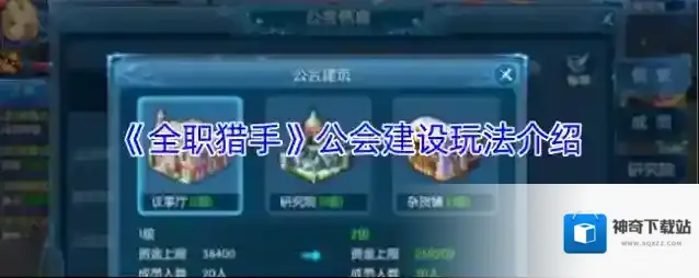 《全职猎手》公会建设玩法介绍