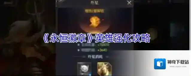 《永恒徽章》英雄强化攻略