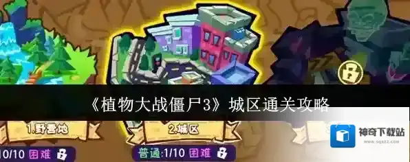 《植物大战僵尸3》城区通关攻略