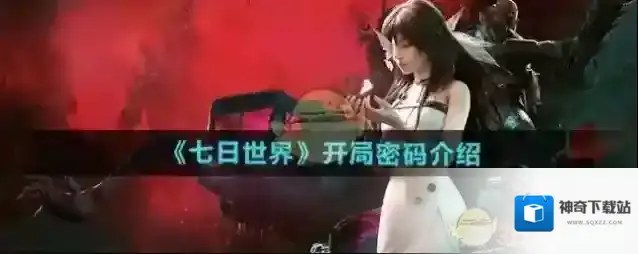 《七日世界》开局密码介绍