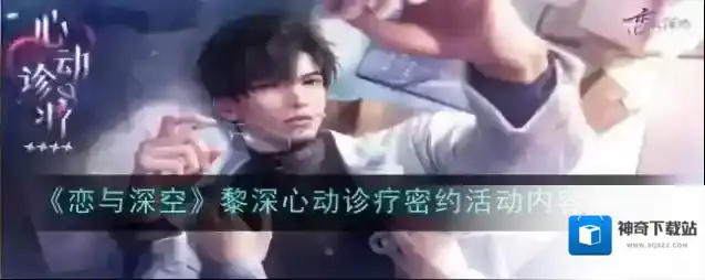 《恋与深空》黎深心动诊疗密约活动内容一览