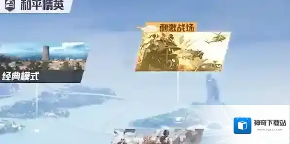 和平精英刺激战场