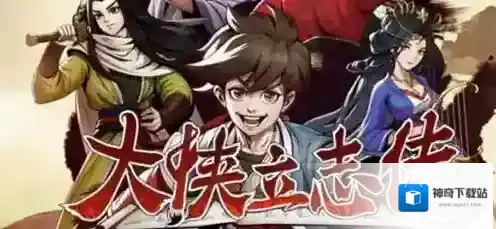 大侠立志传菜鸡侠结局怎么达成 大侠立志传菜鸡侠结局达成方法