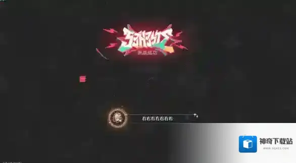 崩坏星穹铁道右右右右右右右成就怎么做 崩坏星穹铁道右右右右右右右成就攻略