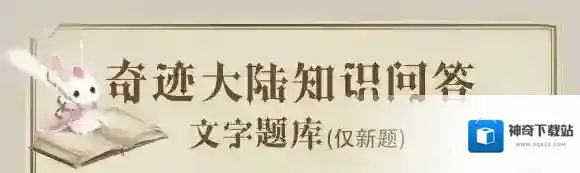白锦锦和钟离梓的初遇在哪里 奇迹暖暖知识问答文字题库大全