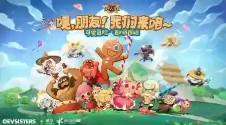 冲呀饼干人王国冲呀