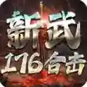 新武176合击官方最新版-v4.7.5