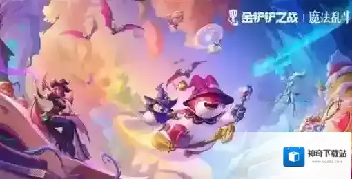 金铲铲之战金铲铲