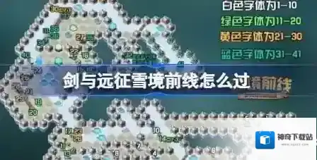 剑与远征组队服雪境前线怎么过 剑与远征雪境前线通关攻略