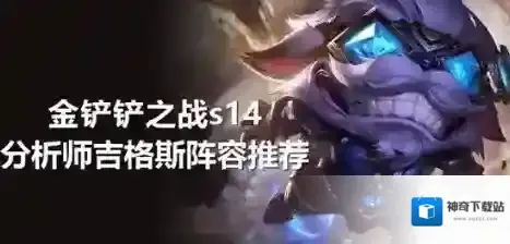 金铲铲之战阵容