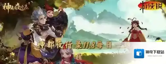 神都夜行录11月8日答案 神都夜行录每日一题答案