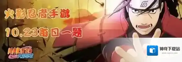 今天是哪位忍者的生日 火影忍者手游10月23日每日一题