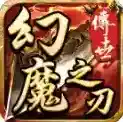 幻魔之刃官方最新版-v1.7.306.6